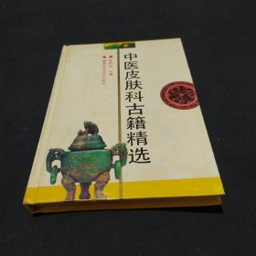 中医皮肤科古籍精选 1993年1版1印