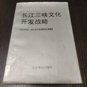 长江三峡文化开发战略（附勘误表）