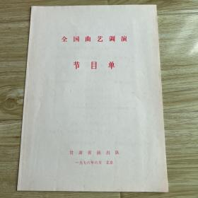 曲艺节目单：全国曲艺调演1976——甘肃代表队