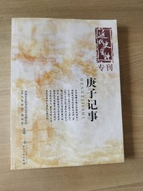 庚子记事