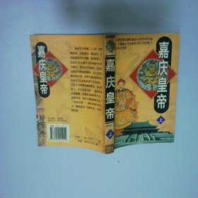 嘉慶皇帝 上