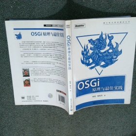 OSGI原理與最佳實(shí)踐