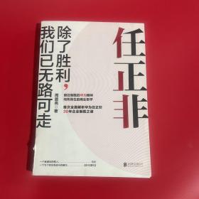 任正非：除了胜利，我们已无路可走