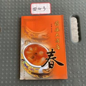 药膳大酒店（春）