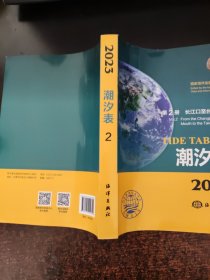 潮汐表(2023第2册长江口至台湾海峡)