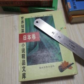 世界短篇小说精品文库 日本卷  校馆藏书近乎未翻阅实物如图供参考