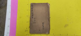 医方集解，医书一厚册。如图，大刻本木刻本厚册。有损。如图实物。如图 自行鉴别。