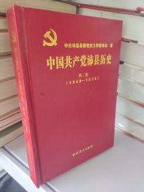 中国共产党沛县历史 第二卷（1949-1978）