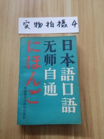 无师自通日本语口语