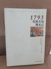 1793乾隆英使觐见记 正版库存书 实物拍摄