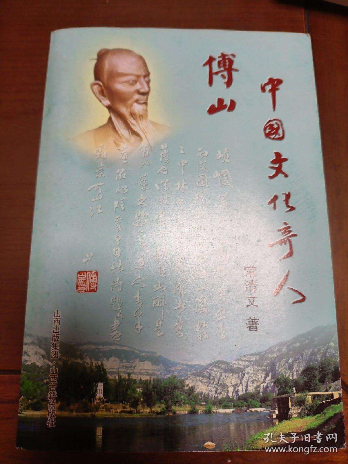 点击查看原图 中国文化奇人傅山