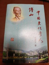 中国文化奇人傅山