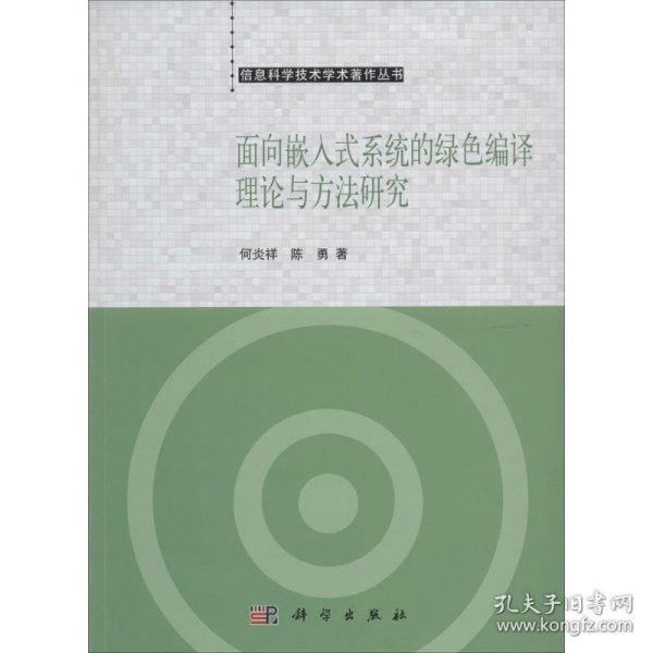 信息科学技术学术著作丛书：面向嵌入式系统的绿色编译理论与方法研究