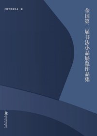 全国第二届书法小品展览作品集