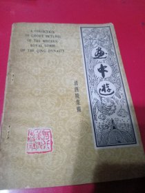 画中游 清西陵集锦