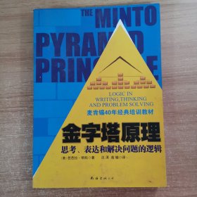 金字塔原理：思考、表达和解决问题的逻辑