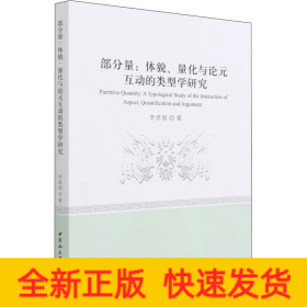 部分量:体貌、量化与论元互动的类型学研究