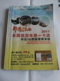 锦绣江山2017全国旅游年票一卡通，华北/山西版使用手册