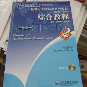 新世纪大学英语系列教材：综合教程2（学生用书）