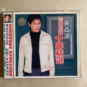 CD  黄品源  黄金品味10年精选