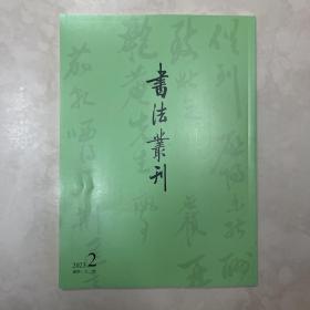 书法丛刊2823年2期 最具影响力的书法碑帖研究期刊