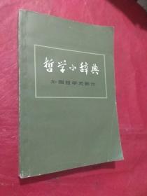 哲学小辞典（外国哲学史部分)