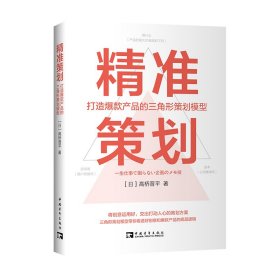 精准策划(打造爆款产品的三角形策划模型)(日)高桥晋平9787515365794中国青年出版社