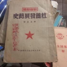 社会发展简史 解放社编 中共江西省委宣传部印1950年