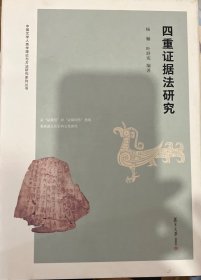 四重证据法研究/中国文学人类学理论与方法研究系列