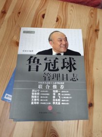 管理日志系列：鲁冠球管理日志