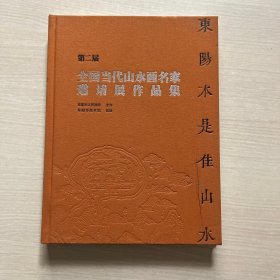 东阳本是佳山水 第二届全国当代山水画名家邀请展作品集