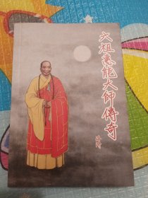 六祖惠能大师传奇(有签名)