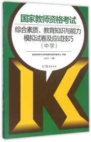 国家教师资格考试综合素质、教育知识与能力模拟试卷及应试技巧（中学）