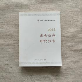 2013君合业务研究报告