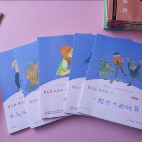 快乐读书吧人教版二年级下册教育部（统）编语文教材指定推荐必读书目（一起长大的玩具、七色花、神笔马良、大头儿子和小头爸爸、愿望的实现）5本合售