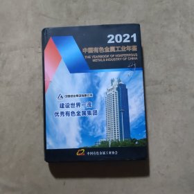中国有色金属工业年鉴2021