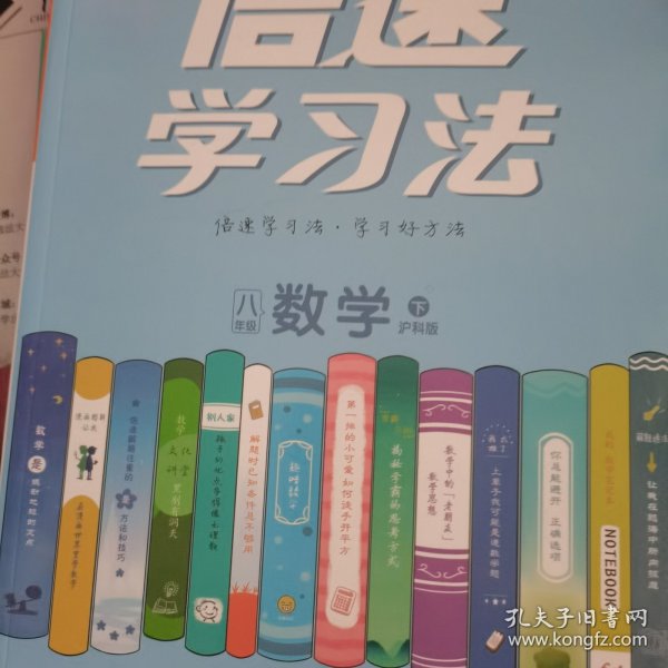 初中倍速学习法 八年级数学 沪科版 下册 2019春