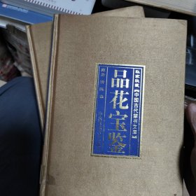 中国古代禁书文库 《品花宝鉴》中央民族大学豪华精装16开