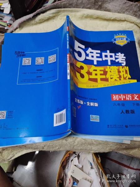 2017版初中同步课堂必备·5年中考3年模拟：初中语文 八年级（下册 RJ 人教版）