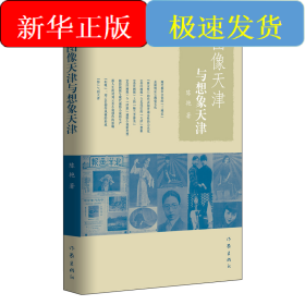 图像天津与想象天津