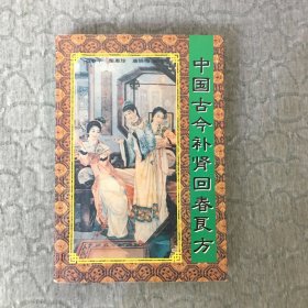 中国古今补肾回春良方 【书背下部磨损】