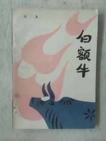 白额牛