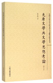 先唐文学与文学思想考论(增补本)/中国人民大学古代文学与文献学研究丛书