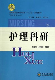 護(hù)理科研 羅隆明 著作 中南大學(xué)出版社有限責(zé)任公司 9787548710769 全新正版