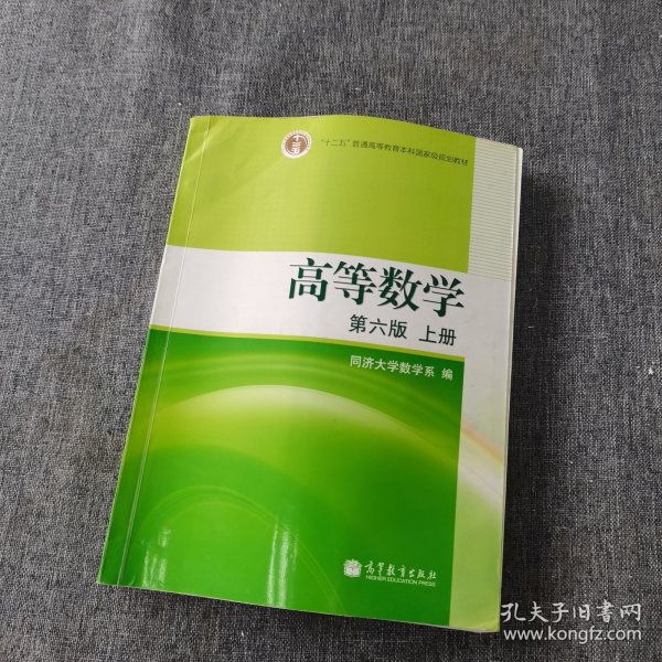 高等数学（上册）