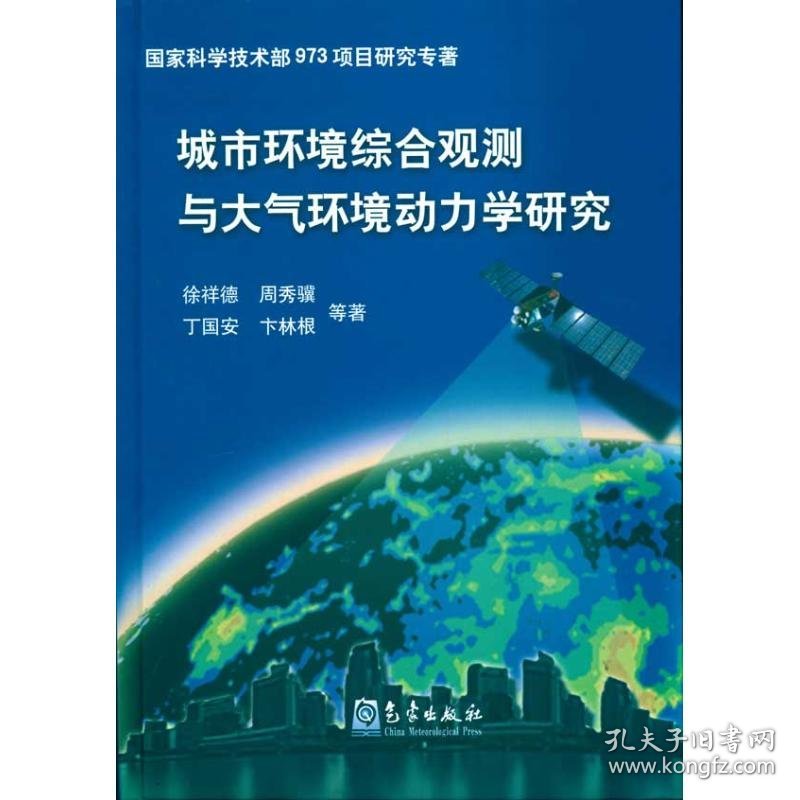 城市环境综合观测与大气环境动力学研究