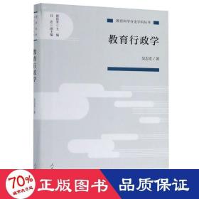 教育行政學(xué)/教育科學(xué)分支學(xué)科叢書(shū) 教學(xué)方法及理論 吳志宏