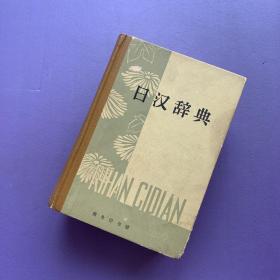 日汉辞典