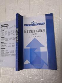 21世纪法学系列教材配套辅导用书：民事诉讼法练习题集（第3版）