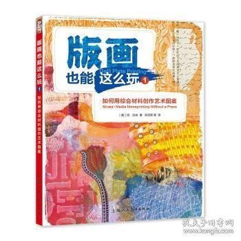 版画也能这么玩1——如何用综合材料创作艺术图案